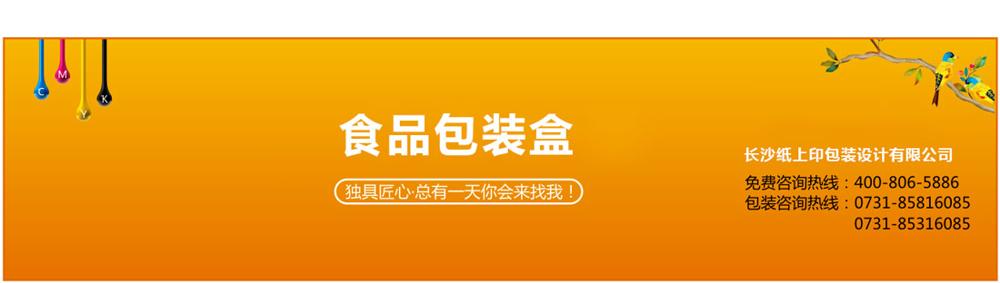長(zhǎng)沙食品包裝盒定做