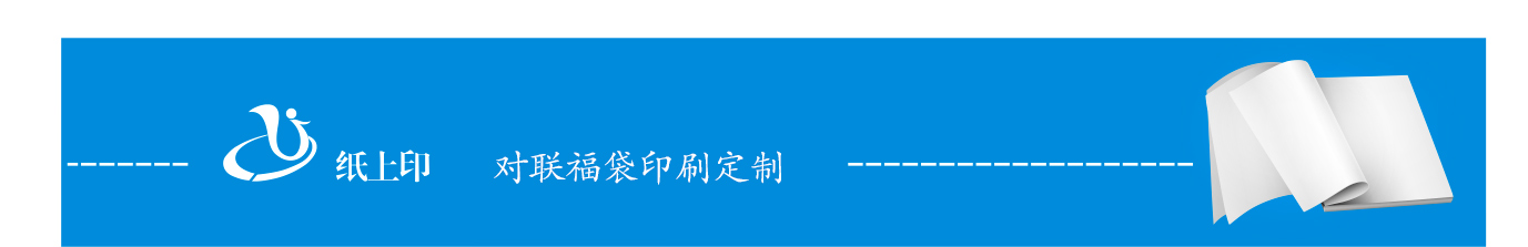 對(duì)聯(lián)定制廠家