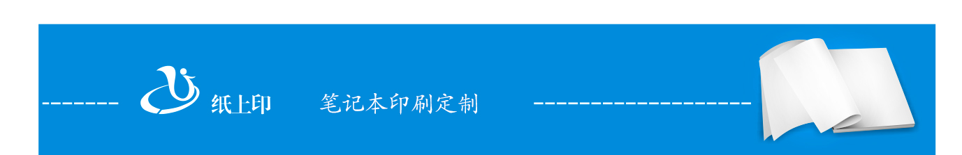 長(zhǎng)沙定制筆記本