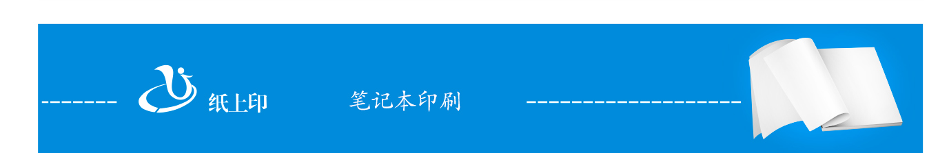 長(zhǎng)沙專業(yè)筆記本印刷