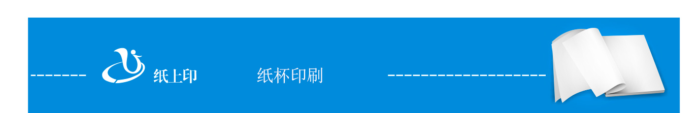 長(zhǎng)沙紙杯印刷廠