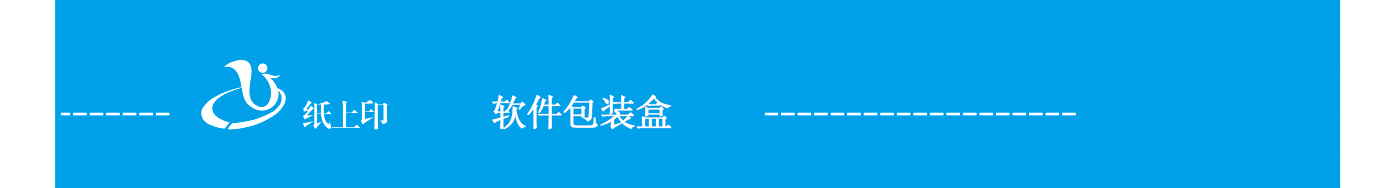 長(zhǎng)沙軟件包裝盒制作