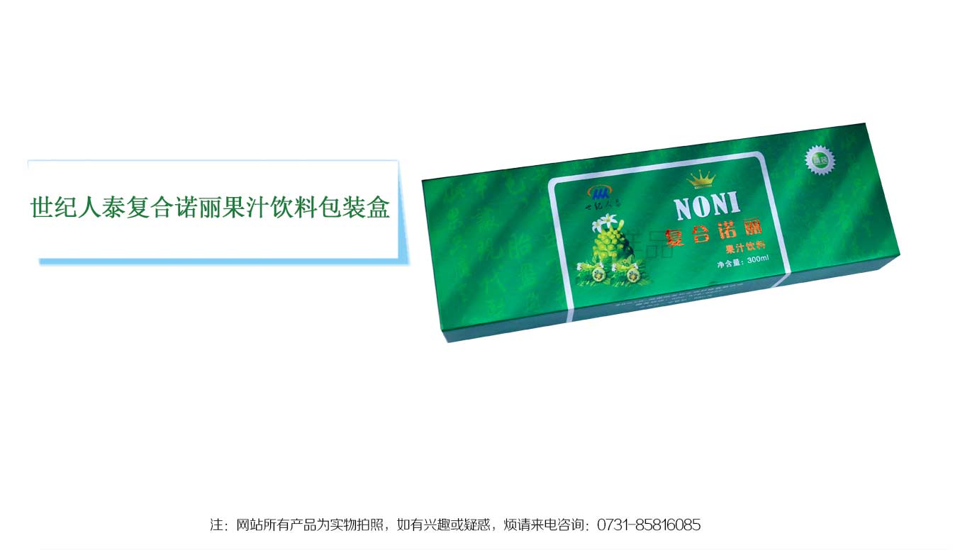 長沙諾麗果汁包裝盒印刷