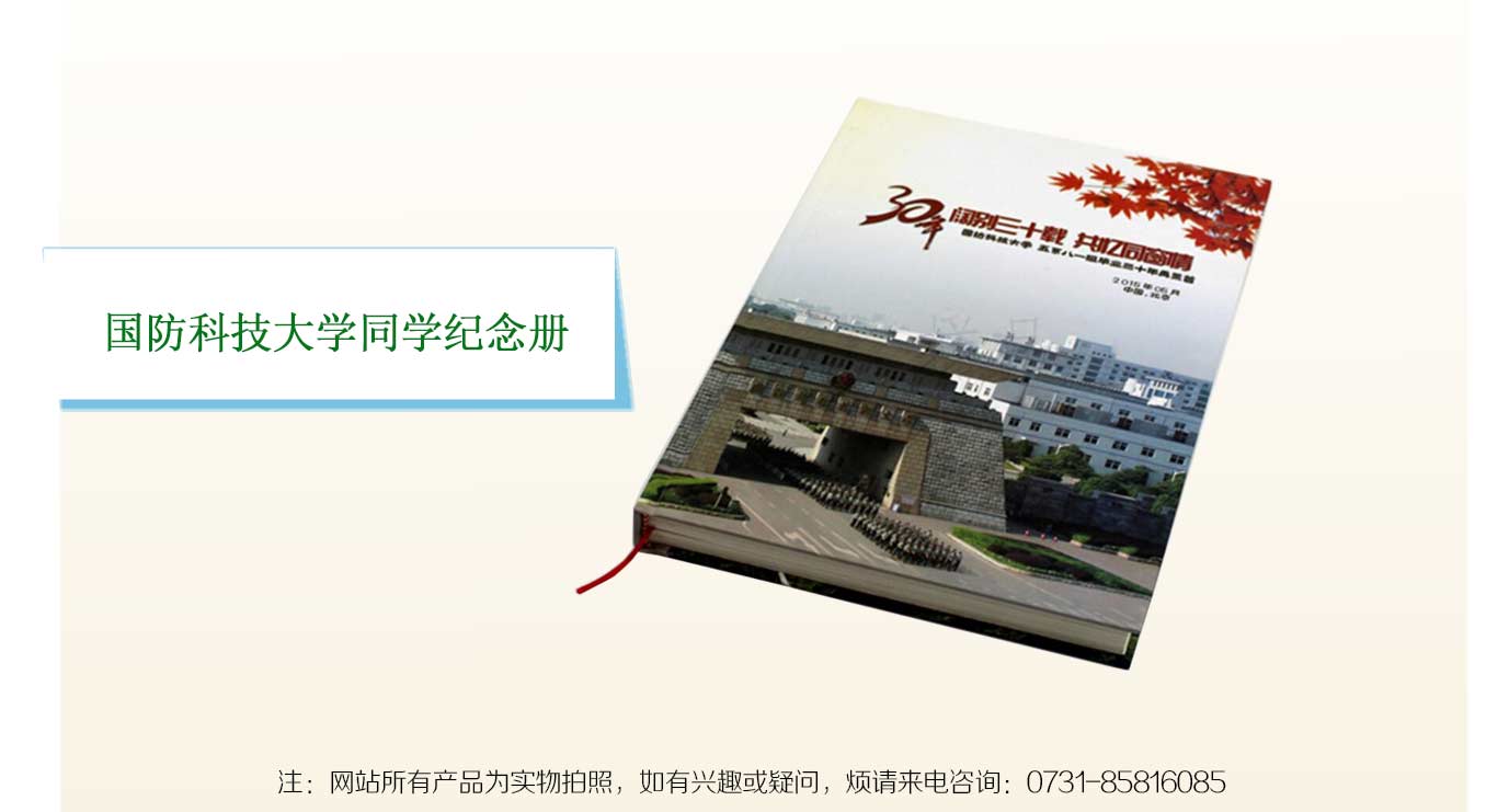 湖南國防科技大學(xué)紀(jì)念冊(cè)
