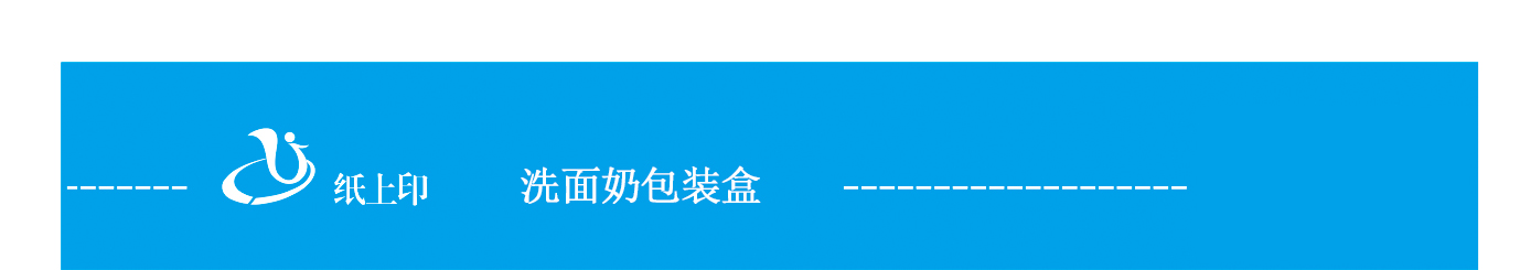 長沙洗面奶紙盒定制