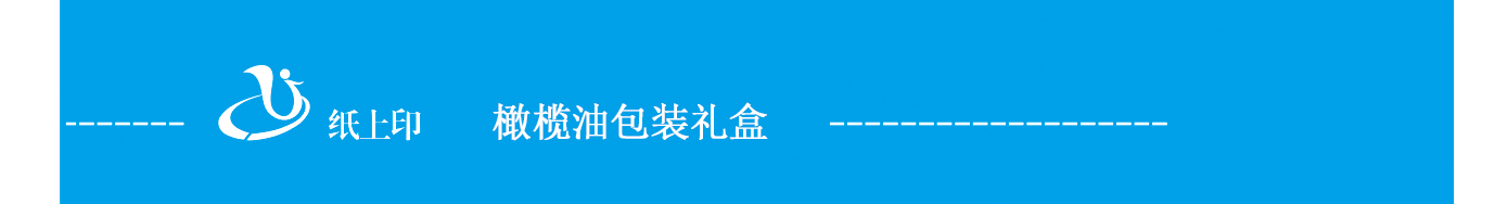 長(zhǎng)沙橄欖油包裝盒