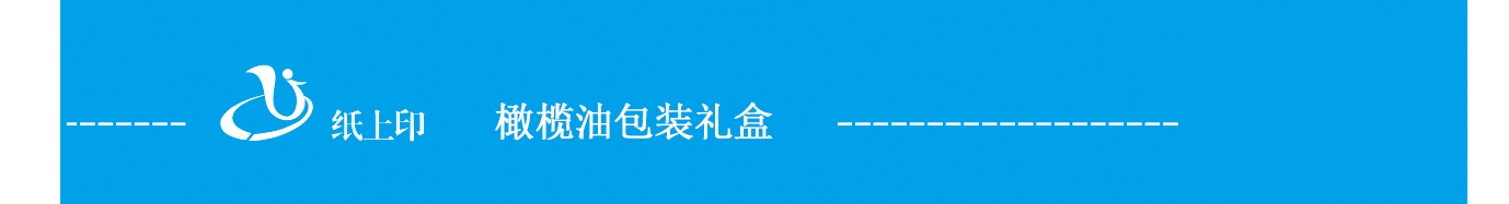 長(zhǎng)沙橄欖油包裝盒
