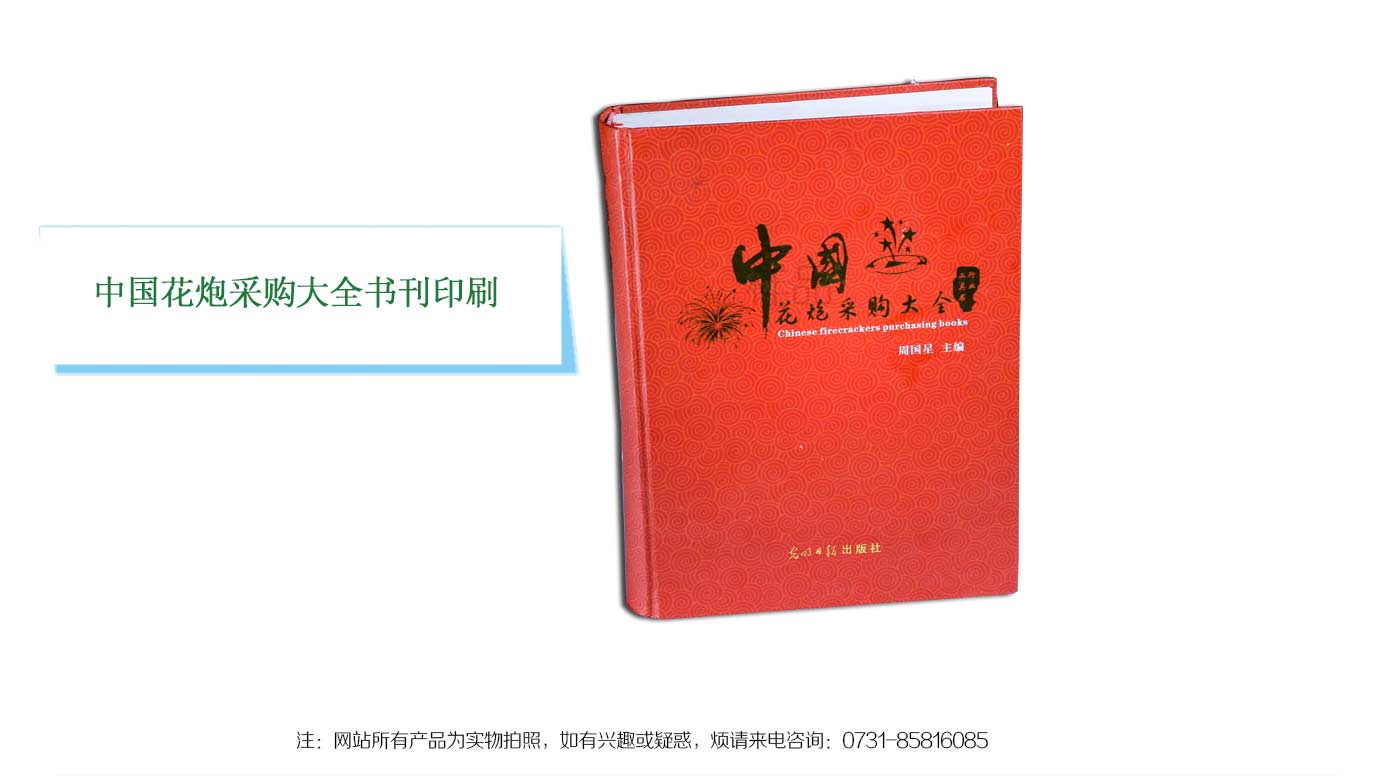 長(zhǎng)沙花炮精裝書刊印刷