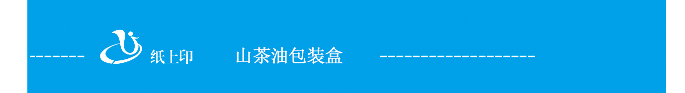 寧鄉(xiāng)山茶油包裝