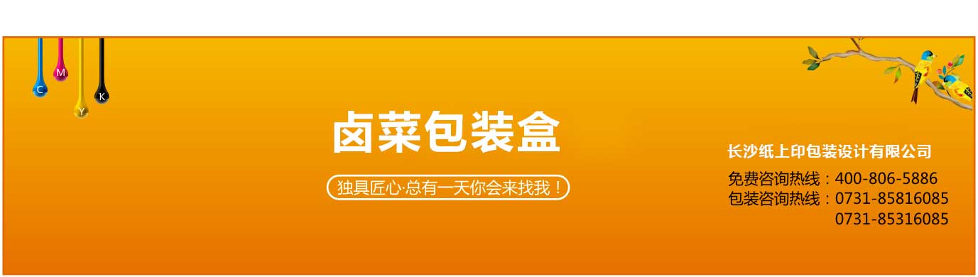 長(zhǎng)沙鹵菜包裝盒制作