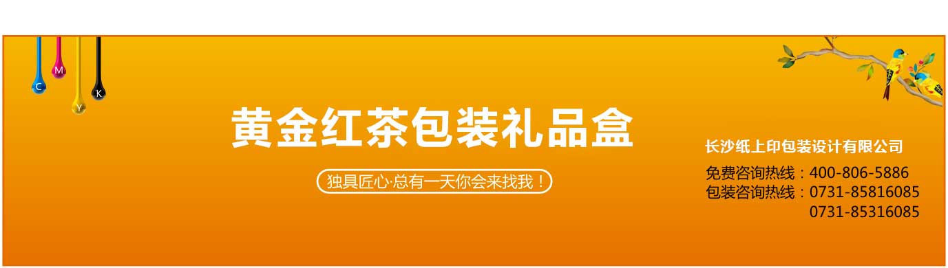 長(zhǎng)沙紅茶包裝